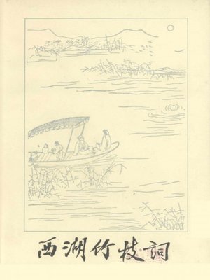 cover image of 世界非物质文化遗产 &#8212; 西湖文化丛书：西湖竹枝词(一九八五年原版)（The world intangible cultural heritage - West Lake Culture Series:West Lake ZhuZhi poem（The original 1985 Edition） ）